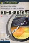 微型计算机原理及应用 封面