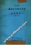 GCRS通用汉字报表系统使用说明书  （增订本） 封面
