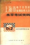 上海市电子计算机应用软件人员水平考试资料 封面