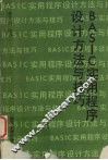 BASIC实用程序设计方法与技巧 封面
