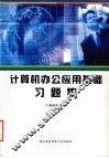 计算机办公应用基础习题集 封面
