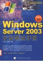 Windows Server 2003企业架站手册 最新版 封面