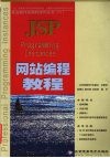 JSP网站编程教程 封面