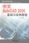 中文AutoCAD 2006基础与实例教程 封面