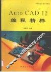 AutoCAD 12编程精粹 封面