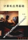 计算机应用基础 封面