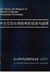 中文信息处理技术的现状与进展 封面