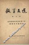 教学文选  第三辑  高等学校的科学研究工作与师资培养问题 封面
