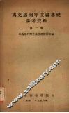 “马克思列宁主义基础”参考资料  第一辑 封面