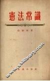 宪法常识 封面