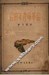 给革命青年的信 封面