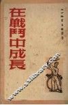 在战斗中成长 封面
