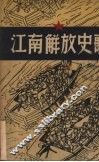 江南解放史歌 封面