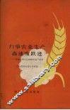 力争农业生产高速度跃进  介绍黄冈专区1959年高产典型 封面