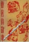 鲁迅的故事 封面