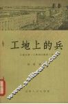 工地上的兵  记建设第一汽车制造厂的人们 封面