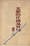 文艺的任务及其他 封面