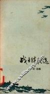 战士诗歌选 封面