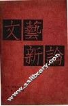 文艺新论 封面