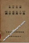 增订注解  国音常用字汇 封面