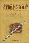 我们的小组在前进 封面