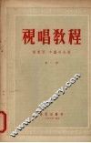 视唱教程  第一册 封面