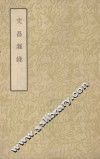 文昌杂录 封面
