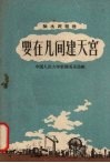 要在凡间建天宫 封面