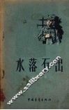 水落石出 封面