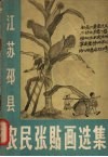 江苏邳县农民张贴画选集 封面