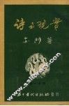 诗与现实 封面