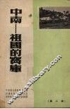 中南-祖国的宝库 封面