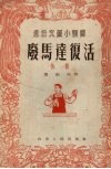 废马达复活  快板 封面