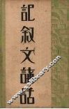 记叙文讲话 封面