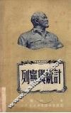 列宁与统计 封面