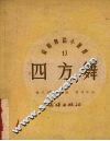 四方舞 封面