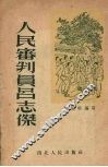 人民审判员吕志杰 电子书封面