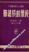 肺结核的豫后 封面
