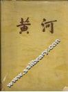 黄河  1946-1955治理黄河图片集 电子书封面