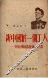 新中国的一个工人  劳动模范刘景贵的故事 封面