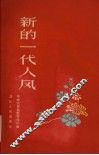 新的一代人风 封面