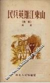 民兵英雄江东山  快板 封面