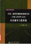 全国二级建造师执业资格考试  公路工程管理与实务  应试辅导与模拟题 封面