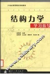 结构力学学习指导 封面