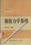 损伤力学基础 封面