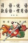 谚语·谜语·歇后语·惯用语 封面