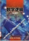 数字逻辑 封面