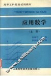 应用数学  上 封面