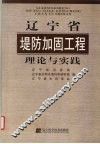 辽宁省堤防加固工程理论与实践 封面