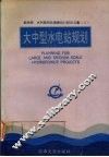 大中型水电站规划 封面